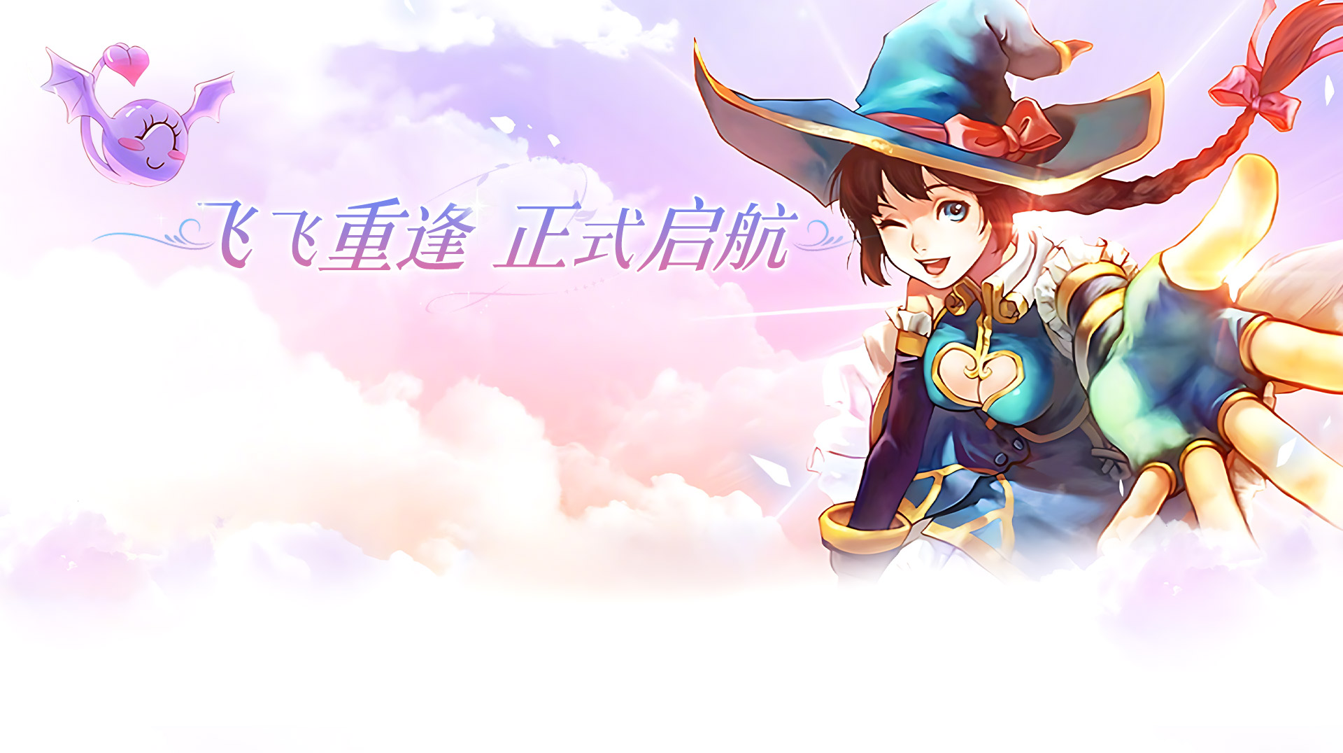 《飞飞重逢》手游官网 