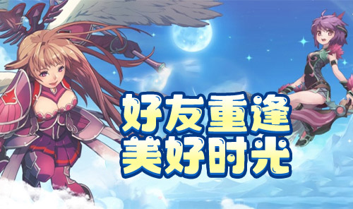好友重逢
