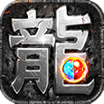 《1.76复古传奇》手游官网-经典版