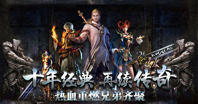 复古传奇手游